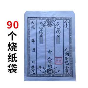 七月半烧封包包袱袋中元节冥币纸袋烧纸邮包钱纸老式家用元宝袋子