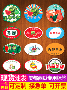 美都西瓜贴纸水果标签 浙江杭州上海崇明岛海南商标不干胶定制做