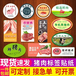精品鲜猪肉标签贴纸农家土猪肉有机生态新鲜黑猪肉商标不干胶定制