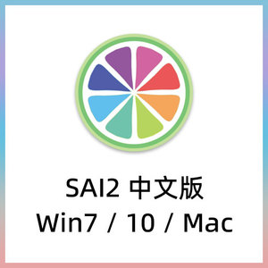 sai sai2 mac pc版电脑绘画软件送笔刷支持数位板屏2021 开学特惠
