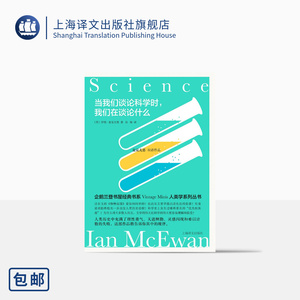 当我们谈论科学时，我们在谈论什么 [英]伊恩·麦克尤恩 孙灿 麦克尤恩双语作品 企鹅兰登人类学系列丛书 上海译文出版社 正版