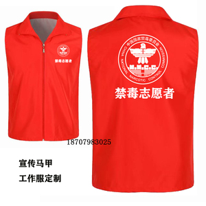 单位户外文化衫督导志愿者禁毒马甲定制防护分期社区装修装饰小满