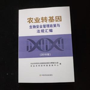 农业转基因生物安全管理政策与法规汇编（2018版） 新书未阅 一版