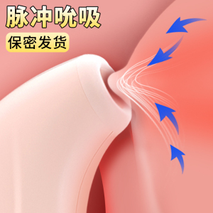 跳跳蛋女性户外玩具情趣用具自尉调情不插入吸阴喷水高潮神器学生