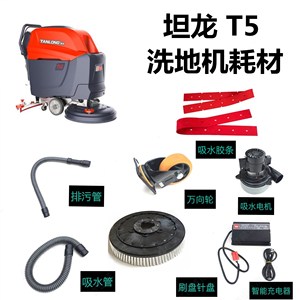 坦龙T5洗地机吸水胶条刷盘针盘吸水管排污管充电器吸水电机T5Z