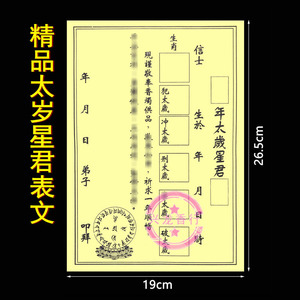 太岁表文精品太岁星君表文化解牛羊狗马龙拜太岁2021年化太岁表文