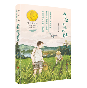 九叔和他的船曹文轩著少年文学典藏书系小学生五年级课外阅读书籍四六