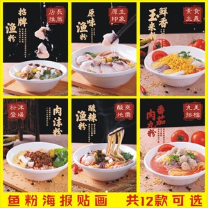 五谷鱼粉广告海报贴纸贴画小吃面条装饰画墙贴设计湖南渔粉宣传画