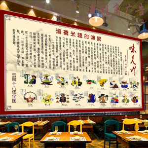 过桥米线的传说室内防水背胶贴画墙面装饰壁画云南十八怪海报贴纸