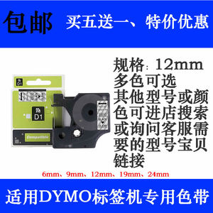 适用达美 dymo 45021 12mm黑底白字D1色带 pnp pc 210d标签机透明