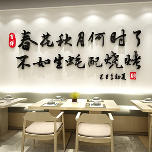 创意烧烤肉店铺酒馆背景墙面壁装饰墙贴画3d立体文字标语环境布置