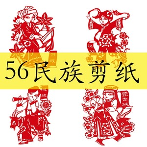 56个少数民族一套电子版刻纸爱好者练习图底稿中国风剪纸图样素材