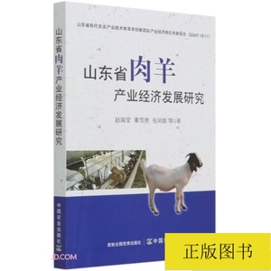 山东省肉羊产业经济发展研究 9787109281875
