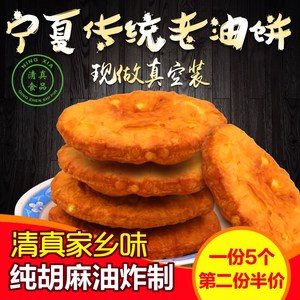 宁夏特产小吃传统老油饼手工油香现炸新鲜回族特色真空包装大油饼1人