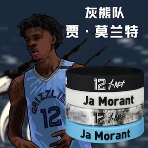 莫兰特手环球星纪念品朋友创意运动篮球nba弹性礼物防汗饰品周边0