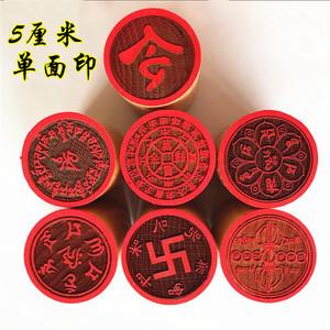 今qian万贯印万卍字印六字真言大明咒金刚轮咒佛母心咒印章佛道家