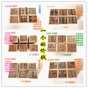 5公分六面印文昌印章三清宝印天师六面印 王灵官印雷霆司印