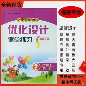 福建专版2024春小学课堂练习优化设计语文2二年级下册 北师大版