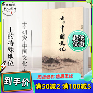士与中国文化 余英时 中华文化 上海人民  2013.06 现货包邮