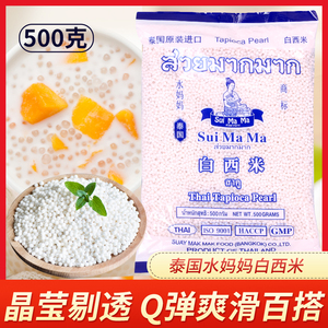 泰国水妈妈白西米500g小西米甜品水晶粽子西米露椰浆汁奶茶店专用