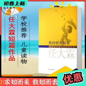 我的朋友容容 任大霖短篇作品典藏本 任大霖 著 少年儿童学校推荐