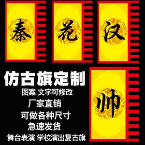 表演花木兰仿古旗定制战旗 学校演出道具旗子 龙旗 仿秦汉代复古帅旗