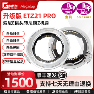 迦百列Megadap ETZ21 PRO适用索尼腾龙适马FE镜头卡口转尼康ZF//Z8/Z6II/Z7II/Z9/ZFC微单相机自动对焦转接环