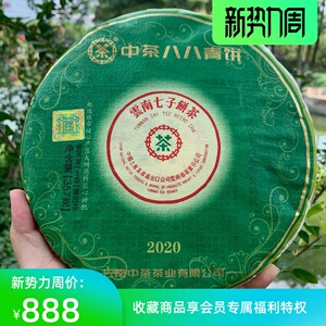 2020年中茶翡翠八八青饼88青饼普洱茶班章生茶七子饼357g中粮茶叶