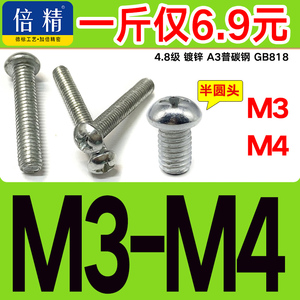 【M3 M4】GB818镀锌圆头十字机螺钉半圆头机牙螺丝大盘头机钉半牙