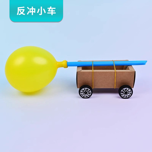 小学四年级科学设计制作的小车材料包 自制纸质气球反冲小车diy