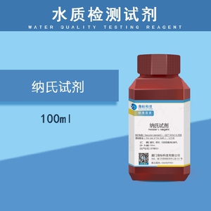 纳氏试剂 钠式溶液 水体中氨氮含量试剂 标准溶液100ml 可开票