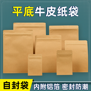 平底牛皮纸袋自封袋食品零食分装袋茶叶干果包装袋食品密封袋定制