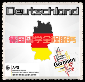 德国留学APS，语言，预科，本科，硕士文书申请一条龙中介服务