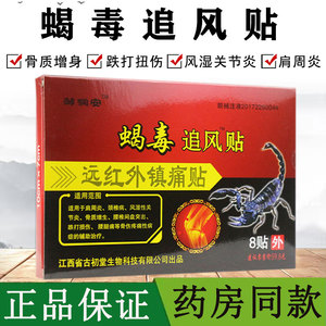 蝎毒透骨贴冷敷膏贴追风帖颈椎腰腿肩周坐骨神经膝盖关节疼痛正品