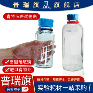 德国进口肖特瓶125/250/500/1000ml 蓝盖试剂瓶蓝盖玻璃瓶透明YOUTILITY瓶GL45带盖硅胶标识环实验室试剂瓶