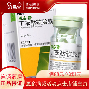 cspc/石药集团 恩必普 丁苯酞软胶囊 0.