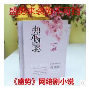 现货包邮势不可挡by柴鸡蛋作者签名完结版小说