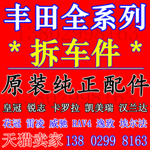 适用丰田凯美瑞雷凌汉兰达逸致汽车配件大全原装二手拆车配件陈田
