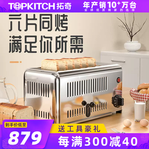 TOPKITCH拓奇多士炉商用多功能面包机四片六片早餐机全自动吐司机