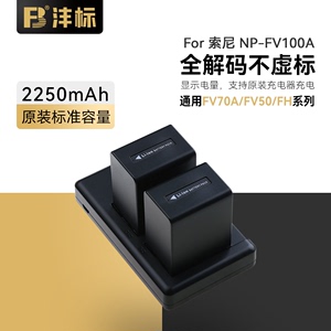 沣标NP-FV100相机电池适用索尼FV70A FV50摄像机HDR-CX700E 450 220E 260E 680 390 AX100E VG30 PJ50E充电器