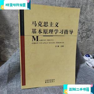 马克思主义基本原理学习指导_甘锋东方出版中心
