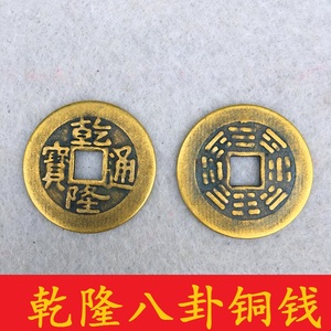 乾隆通宝八卦铜钱风水摆件挂件六爻起卦占卜铜钱乾隆背八卦铜钱
