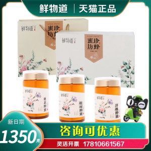 鲜物道蜂蜜礼盒珍蜂蜜坊洋槐蜜椴树蜜枣花蜜三合一节日送客户团购