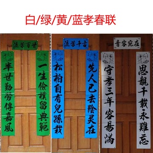 孝对丧对绿色白色对联白事丧事追悼守孝春联挽联1.3米 2.2米 3米