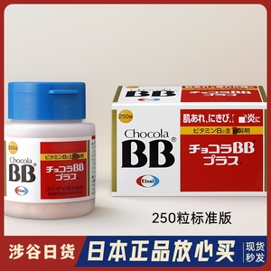 现货 日本Chocola BB维生素b增强Plus改善皮肤口内炎复合VB250粒