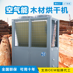 空气能木材烘干机大型商用原木家具烘干房板材木方料箱式干燥设备