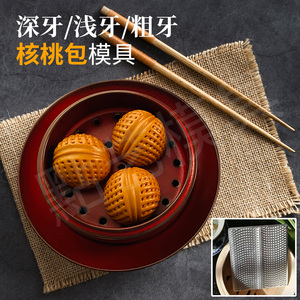 深牙核桃包模具酒楼广式茶餐厅点心花式压花雕刻馒头点心烘焙模具