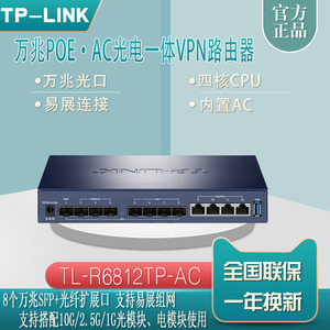 TP-LINK TL-R6812TP-AC万兆PoE·AC光电八口SFP四核一体VPN路由器