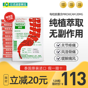noxa泰国娜莎20号追风丸120粒止疼风湿关节炎痛风进口专用特效药