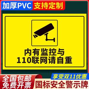 内有监控与110联网请自重安全警示标识牌标语墙贴非授权不得进入请戴